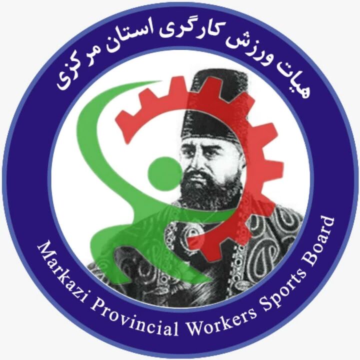 رتبه اول کشور در ارزیابی فدراسیون ورزش کارگری به استان مرکزی رسید
