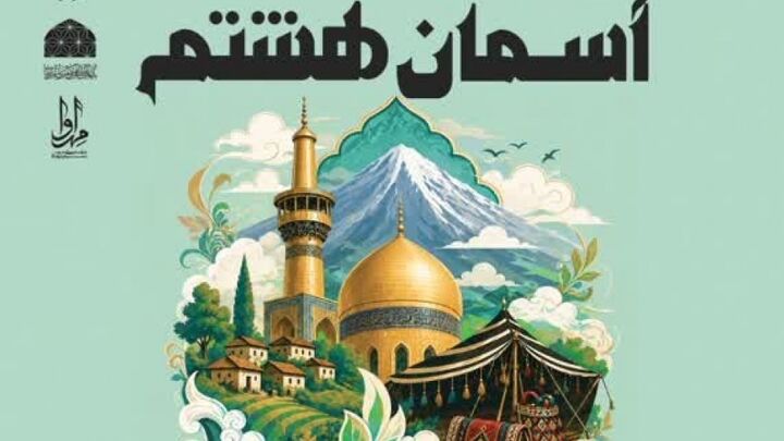 نیمه مرداد آخرین مهلت ارسال آثار به هفتمین جشنواره دوسالانه روستایی و عشایری «آسمان هشتم»