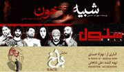 «شبیه خون» از امشب روی صحنه عمارت نوفل لوشاتو