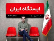 روایت قهرمانان مردمی در «ایستگاه ایران» از شبکه نسیم
