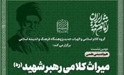 دومین هم‌اندیشی میراث کلامی رهبر شهید (ره) برگزار می‌شود