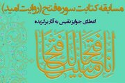 برپایی مسابقه «روایت امید» با موضوع کتابت سوره فتح