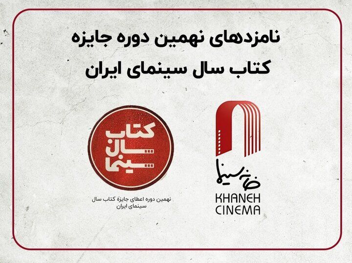 معرفی نامزدهای جشن کتاب سال سینما