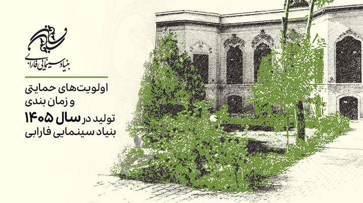 اعلام اولویت‌های حمایتی تولیدات سال ۱۴۰۵ بنیاد سینمایی فارابی