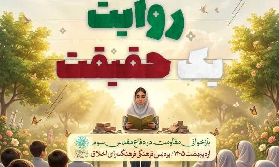 روایت، یک حقیقت؛ بازخوانی مقاومت در غرفه رهبر شهید" فرهنگسرای اخلاق