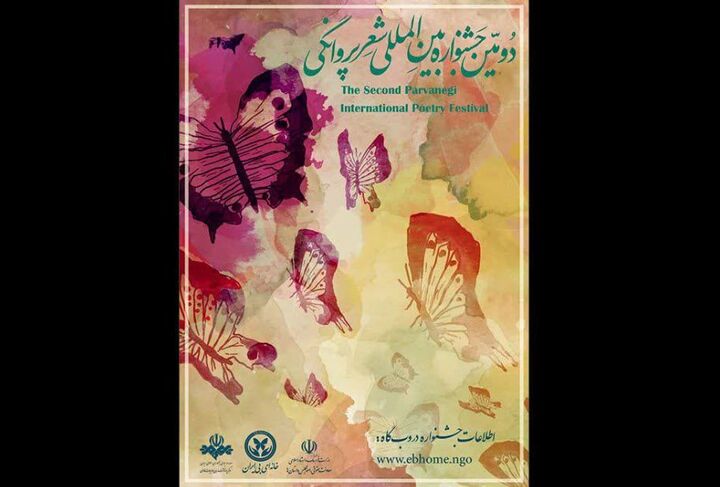 انتشار فراخوان دومین جشنواره «شعر پروانگی»؛ کتاب اول رونمایی می‌شود