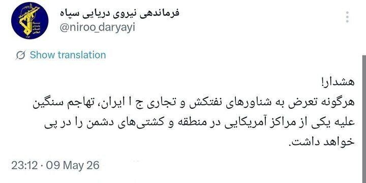 هشدار سپاه درباره تهاجم سنگین علیه کشتیهای آمریکایی
