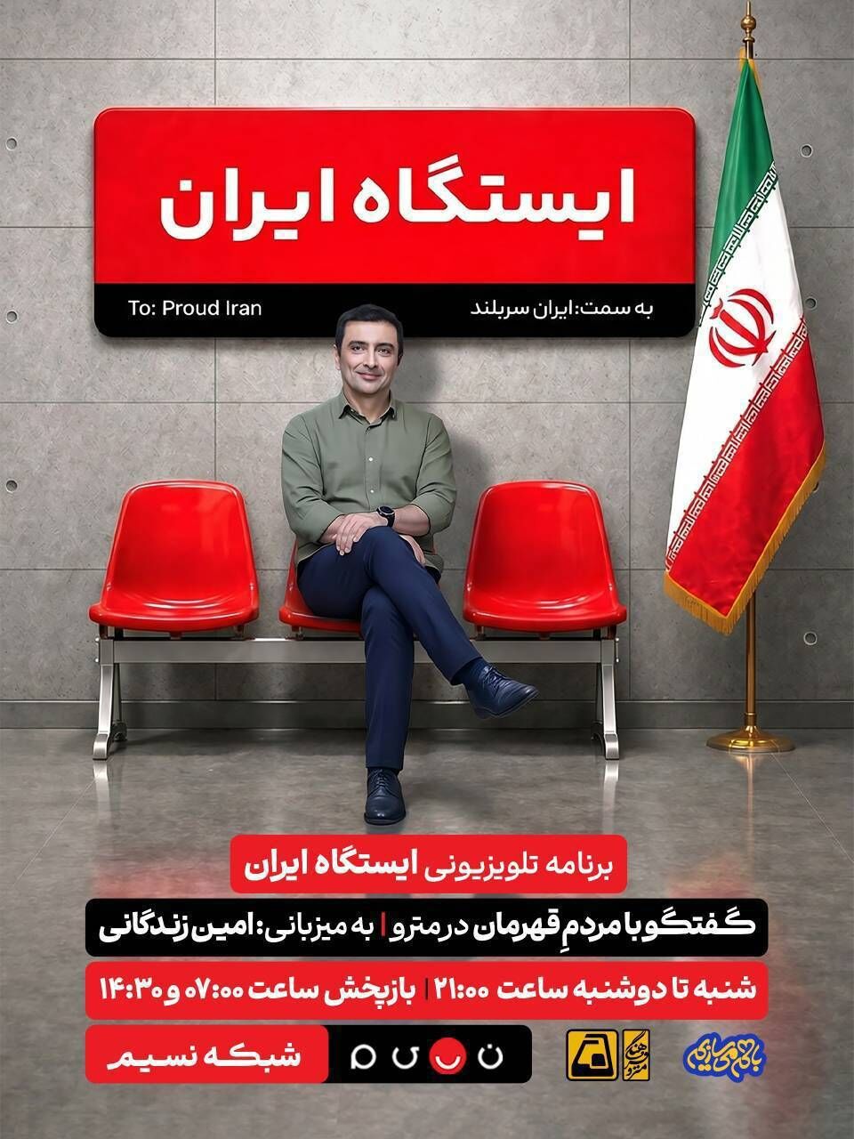 روایت قهرمانان مردمی در «ایستگاه ایران» از شبکه نسیم