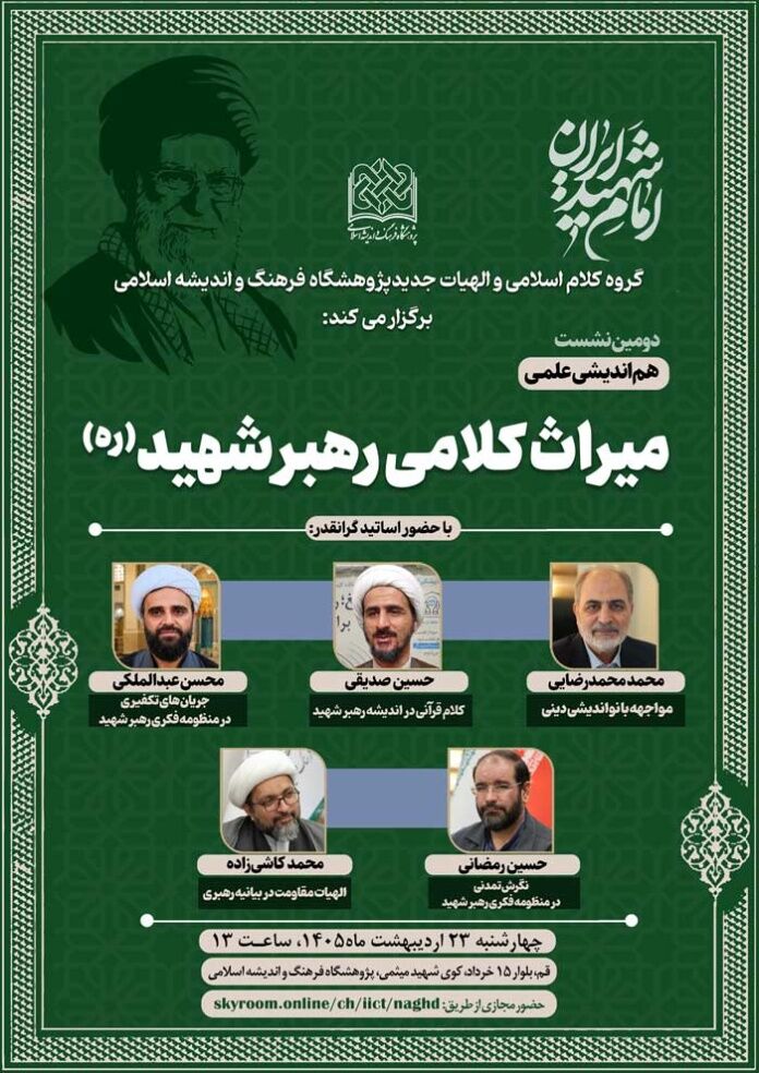 دومین هم‌اندیشی میراث کلامی رهبر شهید (ره) برگزار می‌شود
