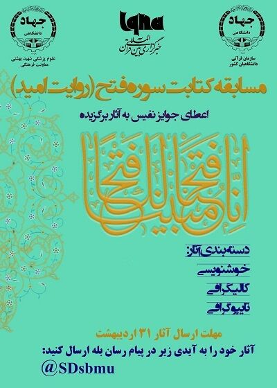 برپایی مسابقه «روایت امید» با موضوع کتابت سوره فتح