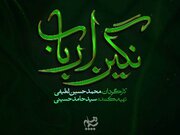 لوگوی رسمی سریال محرم ۱۴۰۵ رونمایی شد