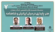 هنر پایداری در میان ایرانیان و شاهنامه بررسی می‌شود