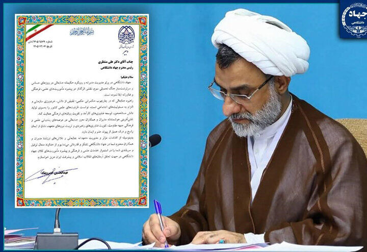 تقدیر دبیر شورای عالی انقلاب فرهنگی از جهاد دانشگاهی