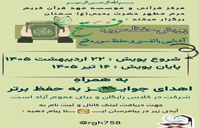 اجرای پویش حفظ سوره مبارکه "فتح" در سمنان