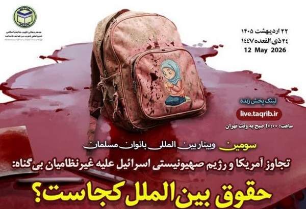 سومین وبینار بین المللی «بانوان مسلمان» برگزار می‌شود