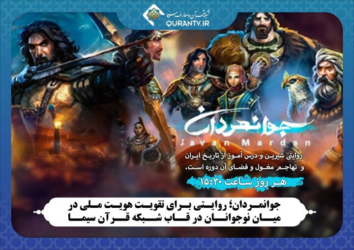 «جوانمردان»؛ روایتی برای تقویت هویت ملی در میان نوجوانان