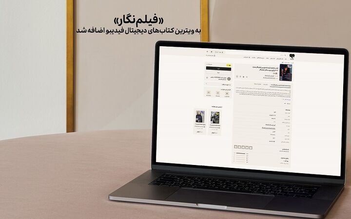 «فیلم‌نگار» به ویترین کتاب‌های دیجیتال فیدیبو اضافه شد