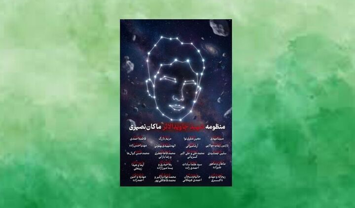 رونمایی از ۲۱ سیارک شهدای کودک با عنوان «منظومه ماکان»