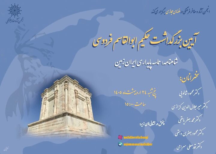 بزرگداشت «فردوسی» با عنوان «شاهنامه» حماسه پایداری ایران ‌زمین 
