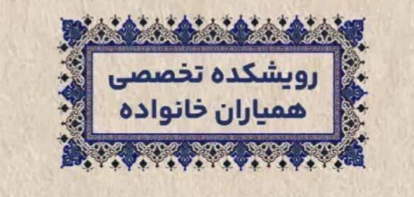 جمعی از اهالی مسجد بجنورد در رویشکده همیاران خانواده به یاری محلات می آیند