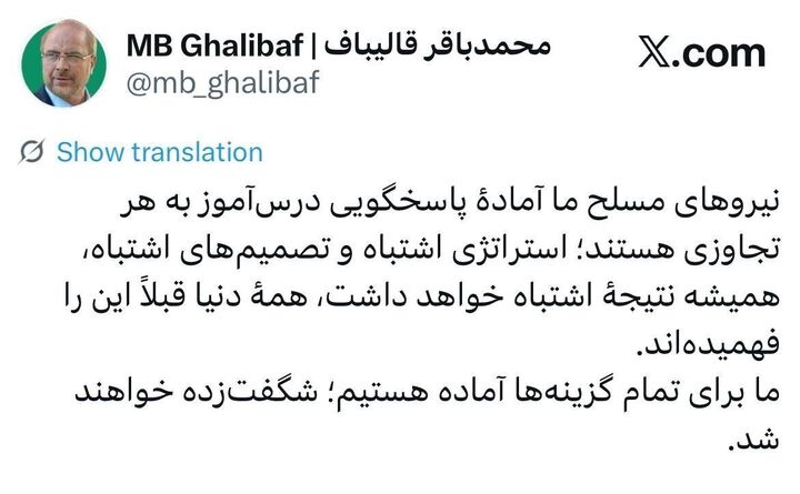 قالیباف: برای تمام گزینه‌ها آماده‌ایم/ شگفت زده خواهند شد