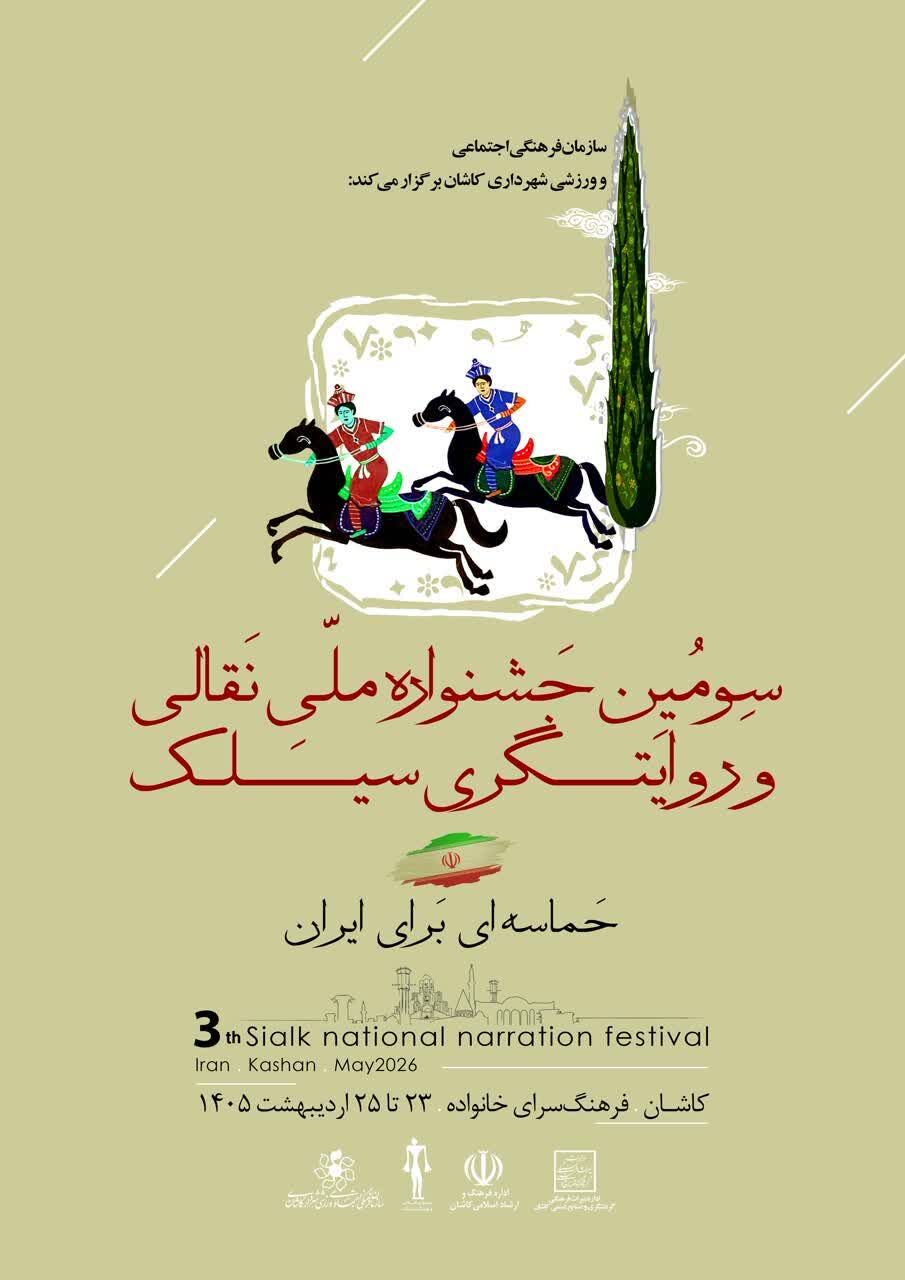 جشنواره ملی «نقالی و روایتگری سیلک» در کاشان برگزار می‌شود