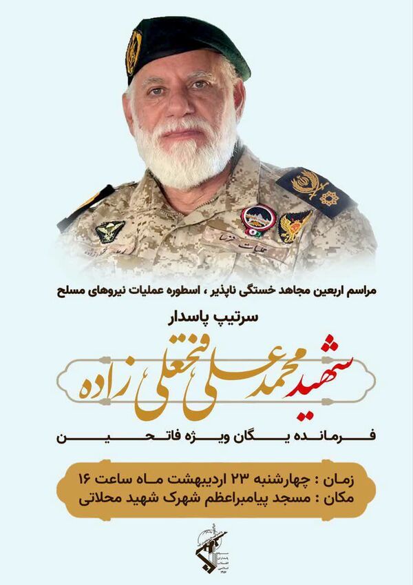 مراسم اربعین فرمانده یگان ویژه فاتحین برگزار می‌شود