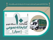 آیین بهره‌برداری از ۱۰ دستگاه خودروی کتابخانه عمومی سیار برگزار می‌شود