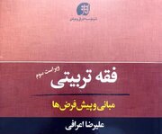 نیم نگاهی به موسوعه فقه تعلیم و تربیتی آیت الله اعرافی