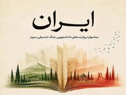 روایت‌ دانشجویان ایرانی سراسر جهان از جنگ تحمیلی سوم ثبت می‌شود