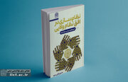 «نظام سازی در افق نظام ولایی: با رویکرد سیاست‌گذارانه» رونمایی شد