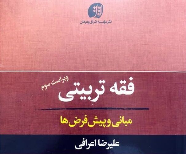 نیم نگاهی به موسوعه فقه تعلیم و تربیتی آیت الله اعرافی