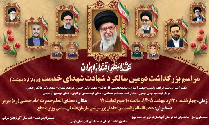مراسم بزرگداشت شهدای خدمت در آذربایجان شرقی برگزار می شود
