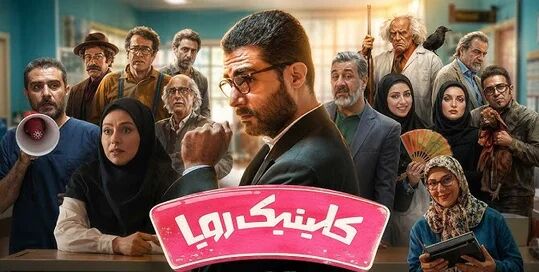 تلفیق فانتزی و رویا در یک کلینیک رویایی