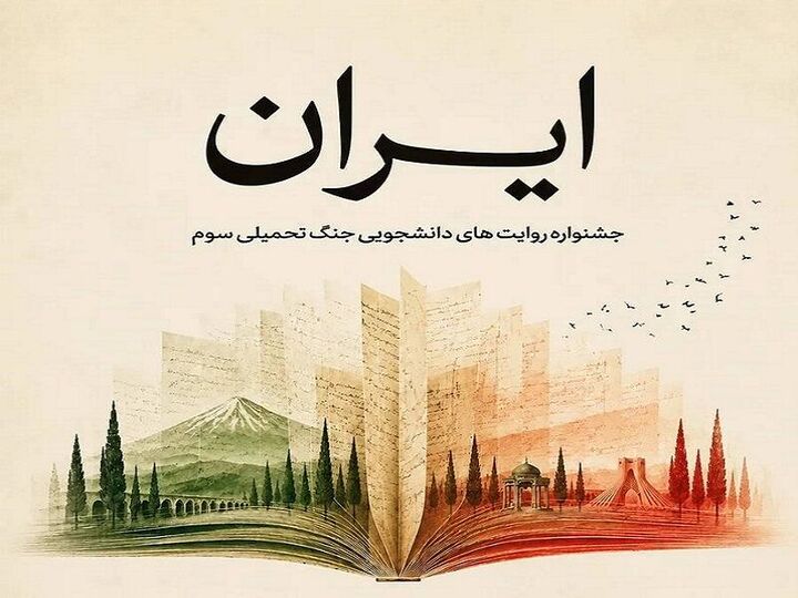 روایت‌ دانشجویان ایرانی سراسر جهان از جنگ تحمیلی سوم ثبت می‌شود