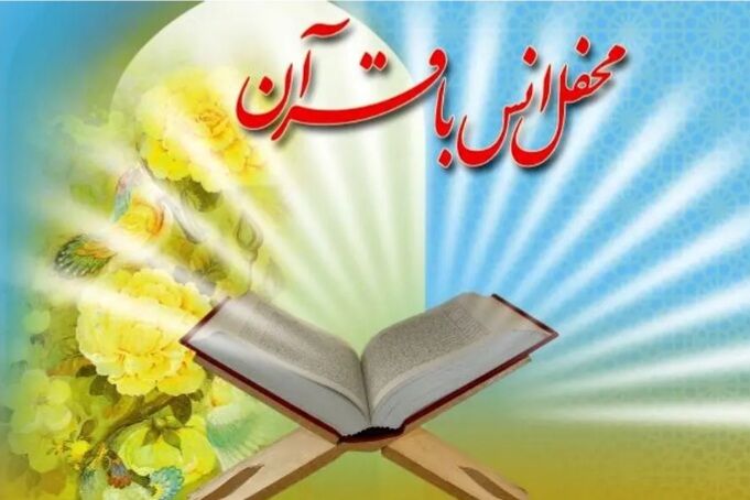محفل انس با قرآن با عنوان یاران قرآنی میناب در کردر رضوی برگزار می‌شود