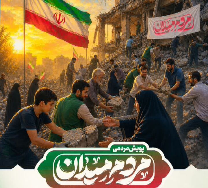 پویش "مردم میدان" در گیلان برگزار می شود