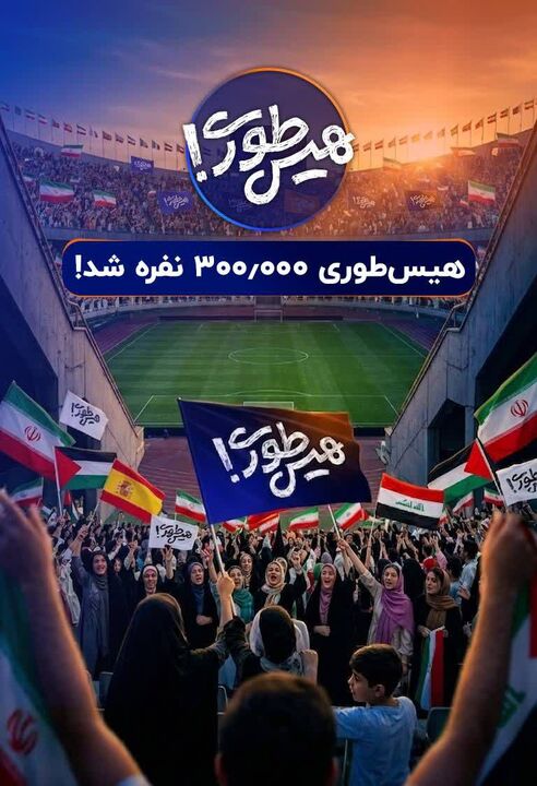 بزرگترین عملیات بازپس‌گیری تاریخ / سه استادیوم آزادی در «هیس‌طوری»!   