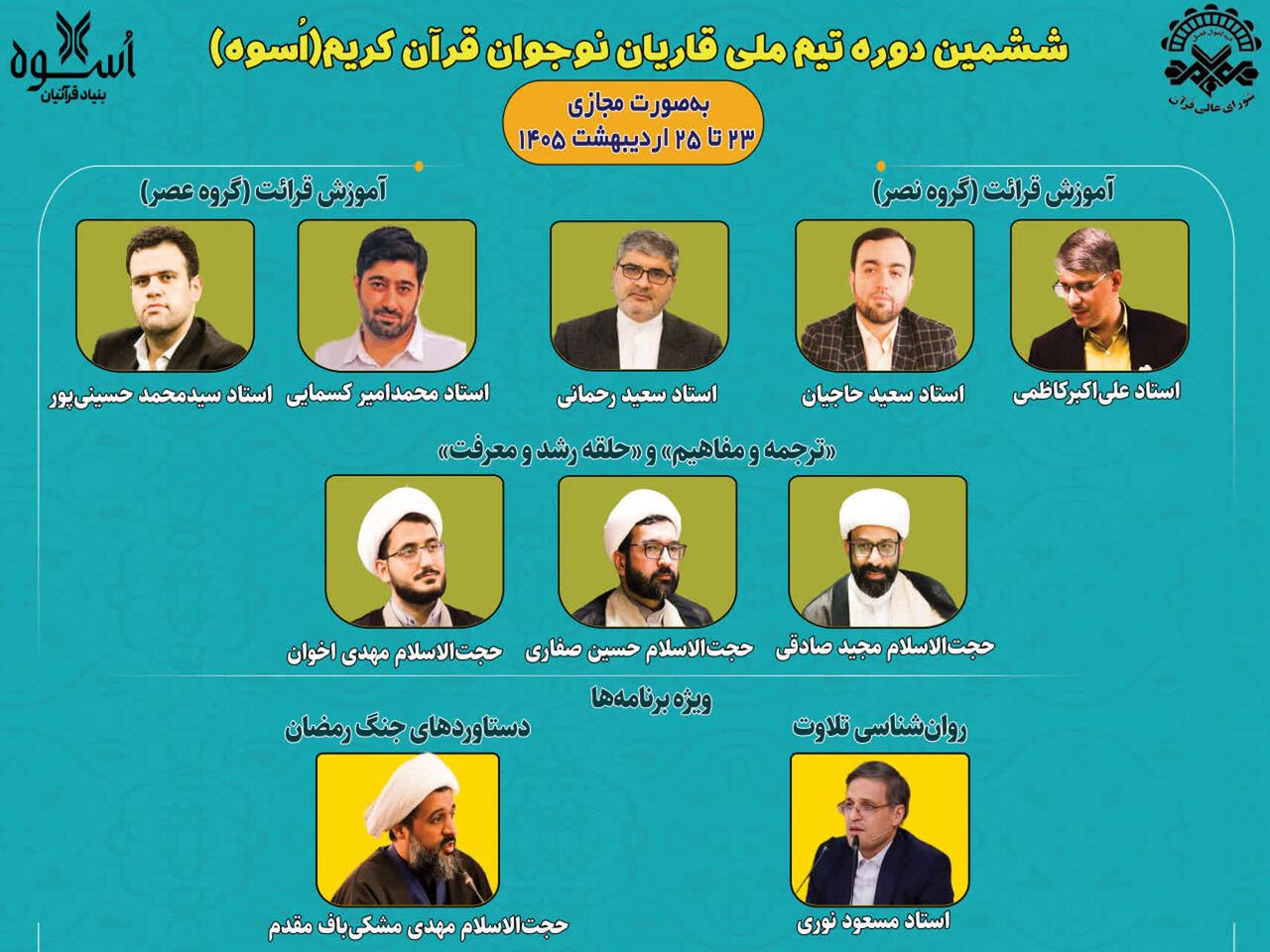 برگزاری ششمین دوره تیم ملی قاریان نوجوان قرآن کریم(اُسوه) به صورت مجازی