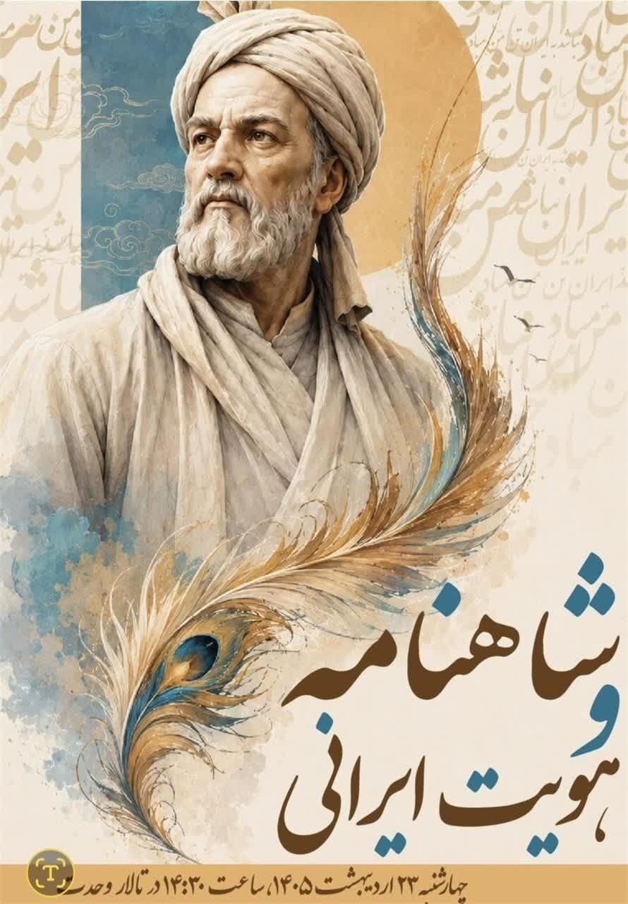آیین ملی «شاهنامه و هویت ایرانی» در تالار وحدت برگزار میشود