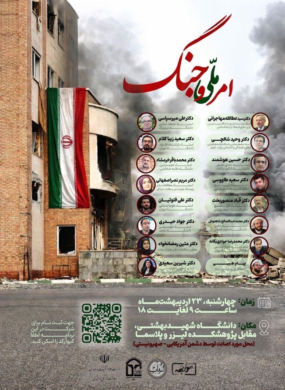 همایش «امر ملی و جنگ» در دانشگاه شهید بهشتی برگزار میشود
