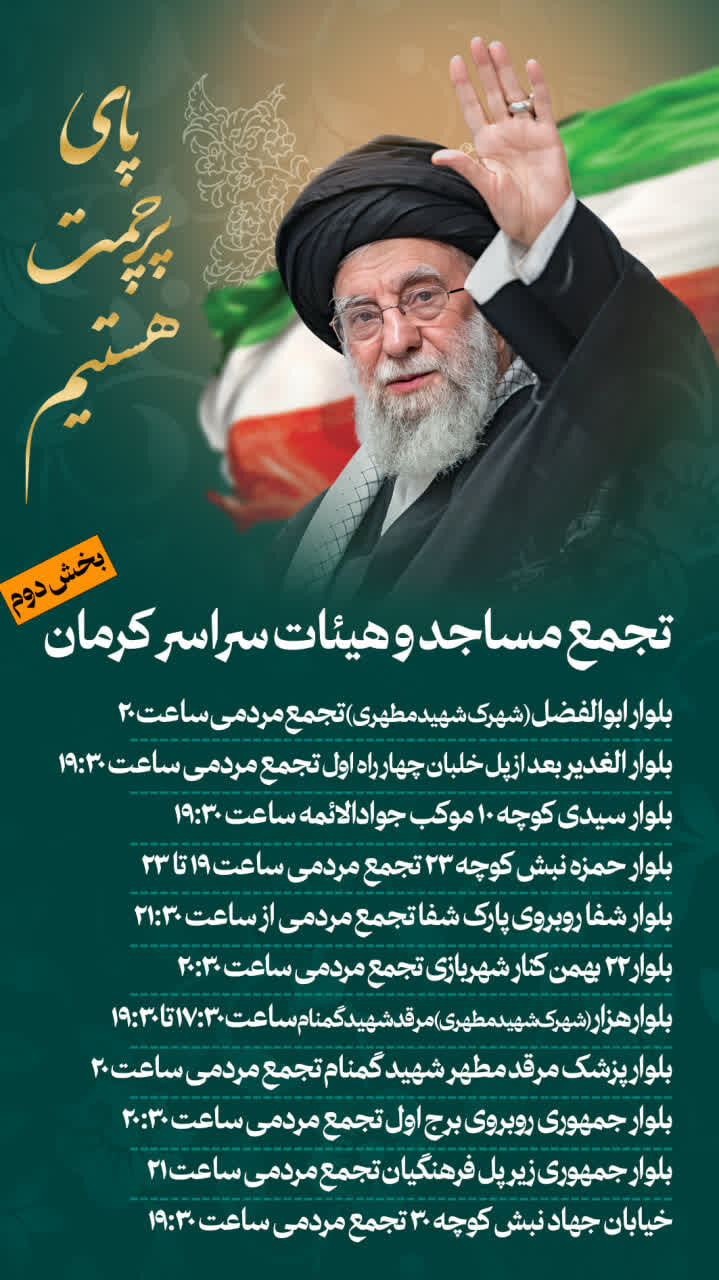 افزایش چشمگیر مکان‌های برگزاری شب‌های خون‌خواهی و بیعت به ۷۰ نقطه در شهر کرمان