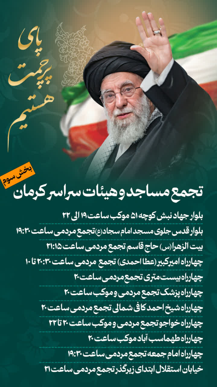 افزایش چشمگیر مکانهای برگزاری شبهای خونخواهی و بیعت به ۷۰ نقطه در شهر کرمان
