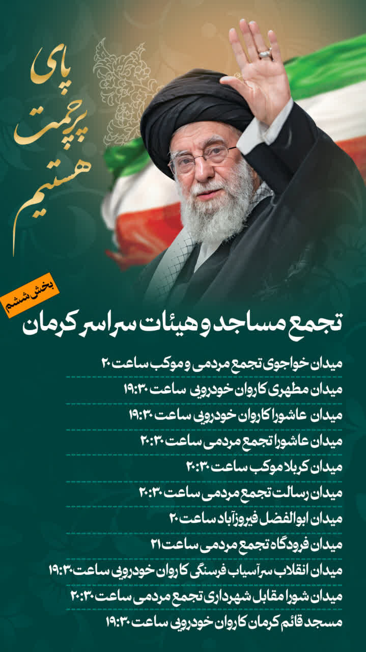 افزایش چشمگیر مکانهای برگزاری شبهای خونخواهی و بیعت به ۷۰ نقطه در شهر کرمان