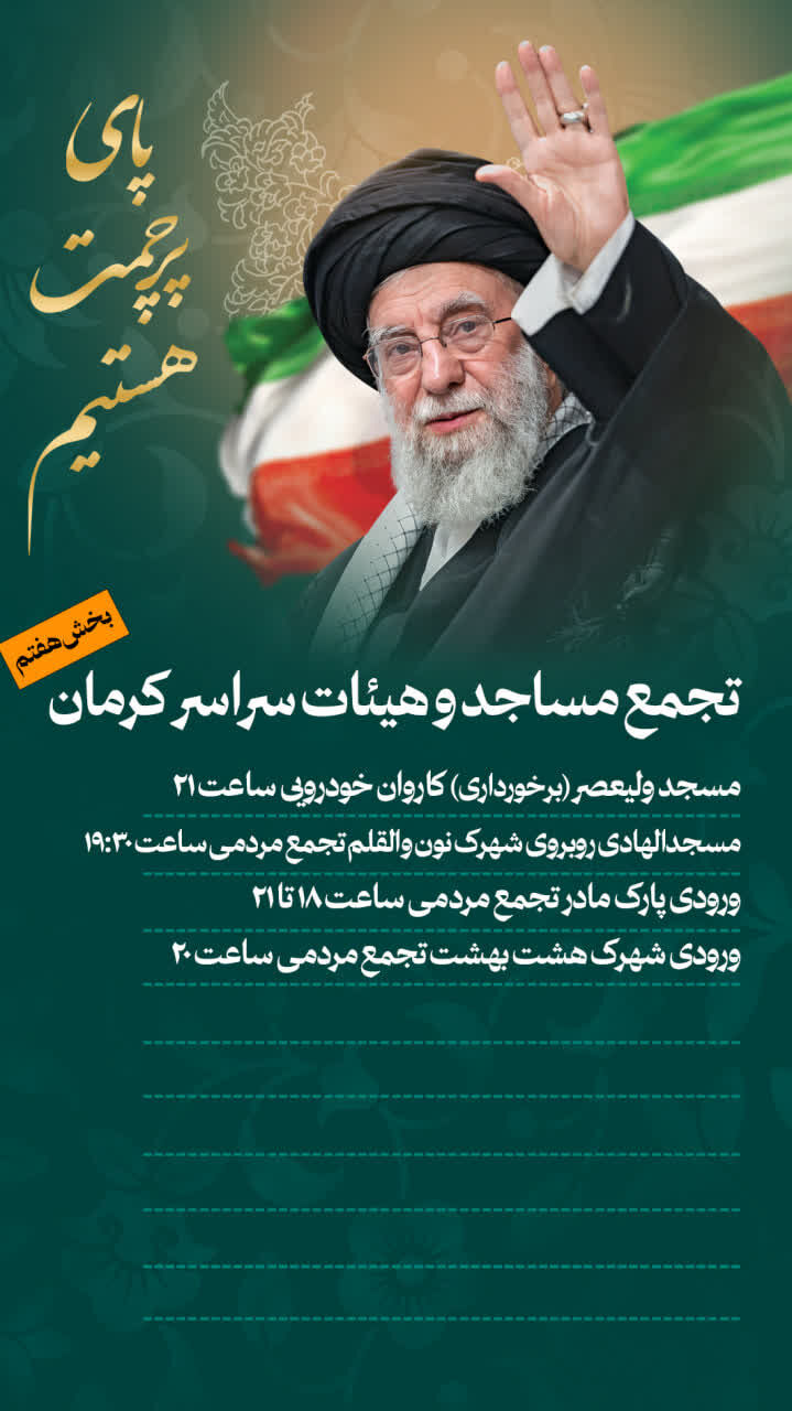 افزایش چشمگیر مکان‌های برگزاری شب‌های خون‌خواهی و بیعت به ۷۰ نقطه در شهر کرمان