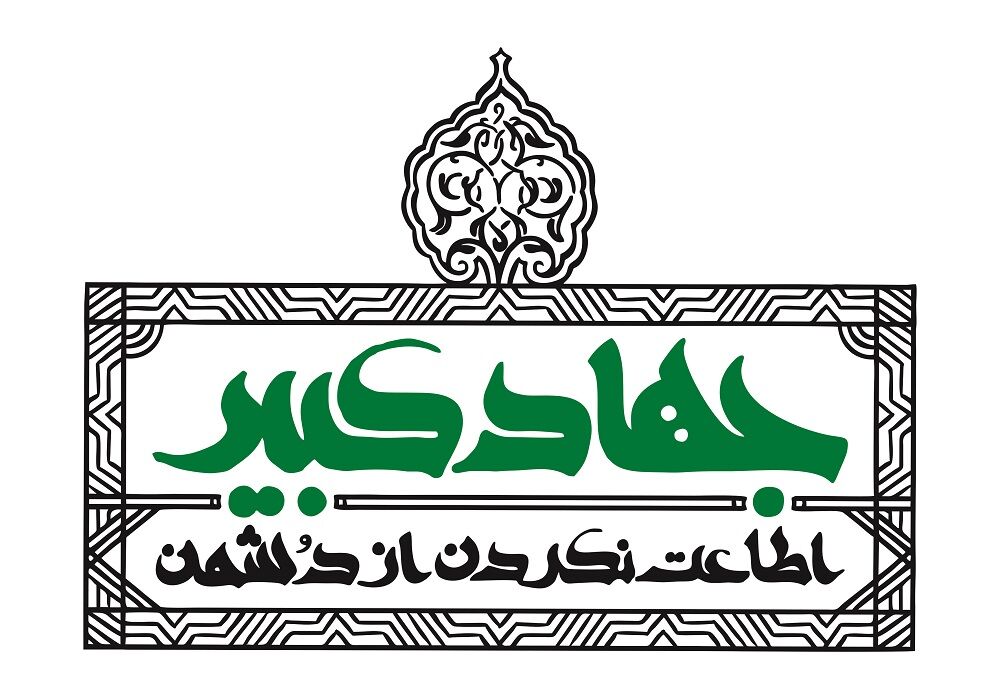 در میدان نبردِ امروز، دشمن همیشه با سلاح نمی‌آید؛ «جهاد کبیر» پاسخ قرآن به این واقعیت است