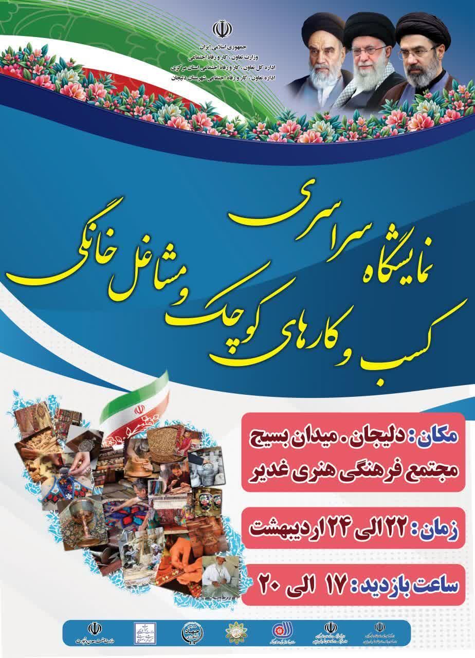 نمایشگاه مشاغل خانگی و کسبوکارهای کوچک، حرکتی مؤثر در اقتصاد خانواده و اشتغال پایدار