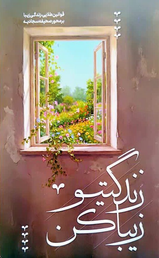 زندگیتو زیبا کن/انس با صحیفه سجادیه برطرف کننده بسیاری از مشکلات زندگی است