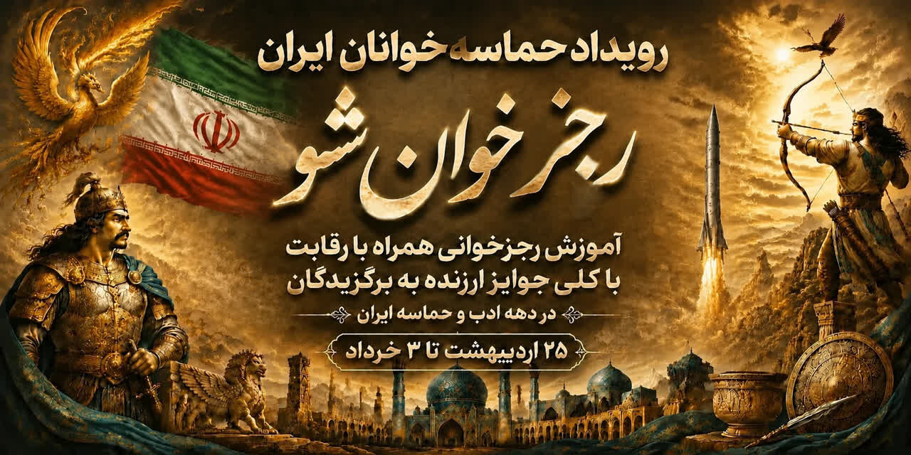 رجزخوان‌شو؛ اولین رویداد حماسه خوانان ایران در مشهدالرضا(ع)