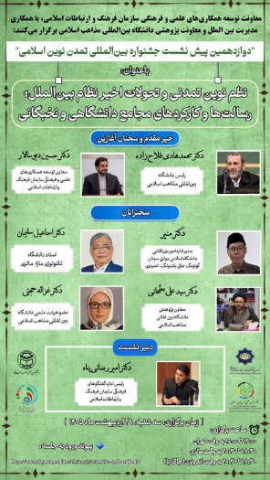 برگزاری دوازدهمین پیشنشست «جشنواره بینالمللی تمدن نوین اسلامی» با محوریت نظم نوین تمدنی و نقش نخبگان